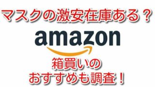 アマゾン　マスク　送料無料　激安　在庫ある　子供　大人用　業務用　箱買い　おすすめ